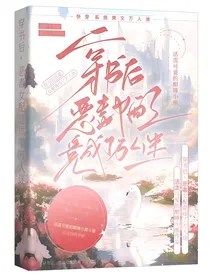 穿书后，恶毒女配竟成了万人迷