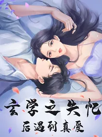 玄学之失忆后遇到真爱！-d321