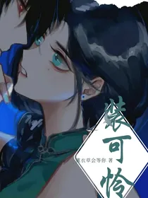 首席他惯会装可怜