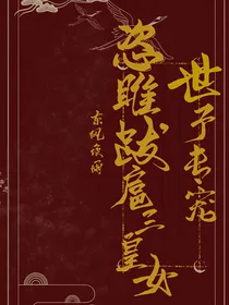 世子专宠：恣睢跋扈三皇女