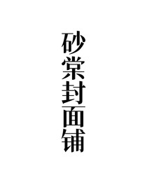 砂封铺（关铺）
