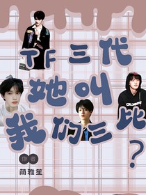 TF三代：她叫我们三比？