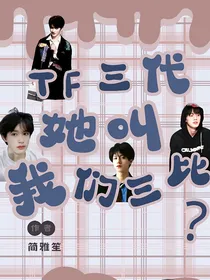 TF三代：她叫我们三比？