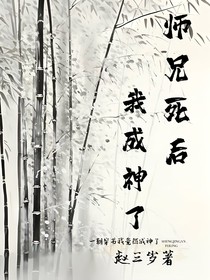 师兄死后我成神了