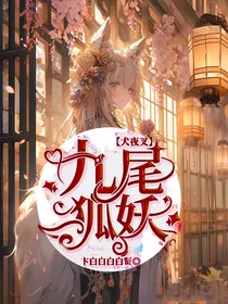 犬夜叉：九尾狐妖
