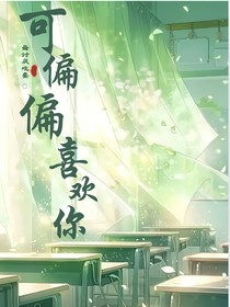 可偏偏喜欢你