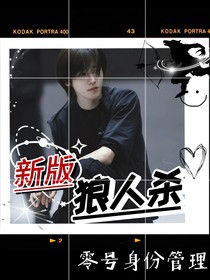 新版狼人杀