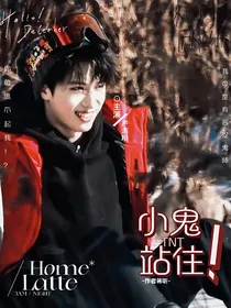 TNT：小鬼站住！
