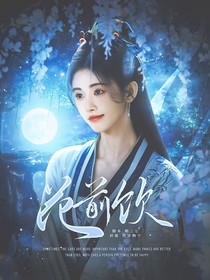 度华年：花前饮