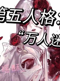 第五人格：万人迷