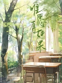 唯愿有如果