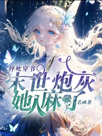猝死穿书：末世炮灰她人麻了