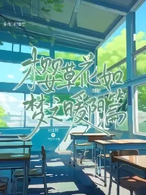 樱草花如梦之暖阳篇