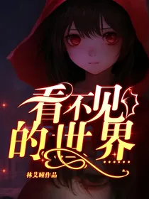 看不见的世界……