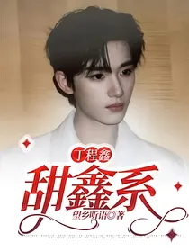 丁程鑫：甜鑫系