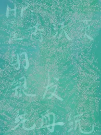 HP：霍格沃茨的银发纯血统