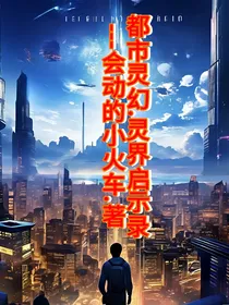 都市幻影：灵界启示录
