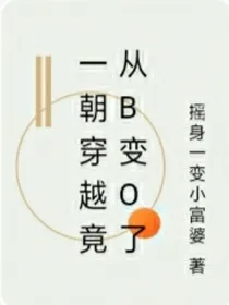 一朝穿越后竟从B变O了