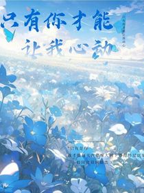 只有你才能让我心动