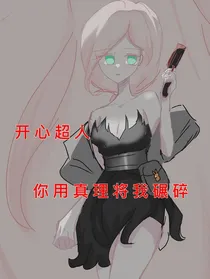 开心超人：你用真理将我碾碎