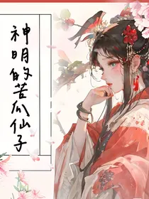 神明的苦瓜仙子