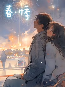 春之悸