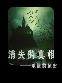 消失的真相——地狱的秘密