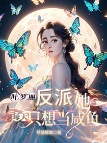 叶罗丽反派她每天只想当咸鱼