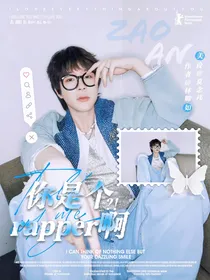 早安：你是个rapper啊