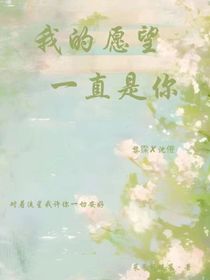 我的愿望一直是你