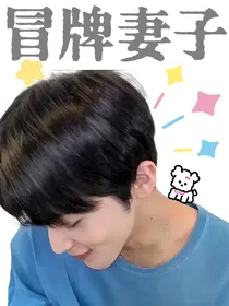 李马克：冒牌妻子