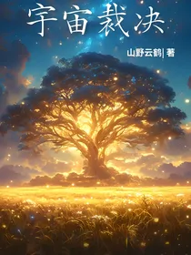 宇宙裁决