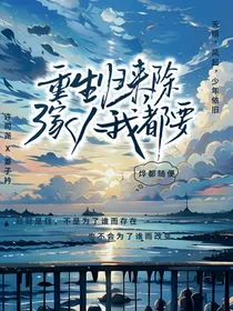 重生归来，除了亲人我都要