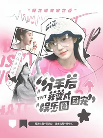 TNT：分手后我变成娱乐圈团宠