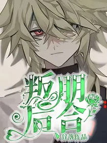 叛朋后合