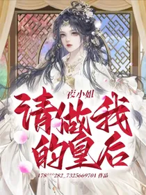 夜小姐，请做我的皇后