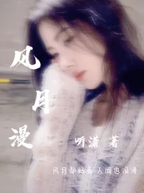 风月漫