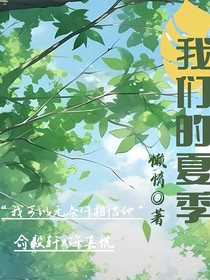 我们的夏至