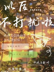 以后不打扰啦
