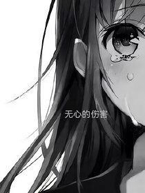 神兽金刚之无心的伤害