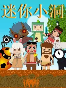 迷你小洞历险记
