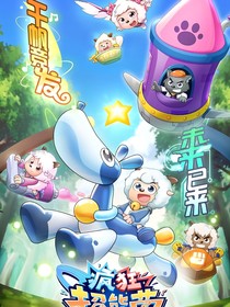羊守九之疯狂超能营