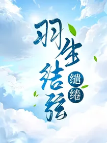 羽生结弦：缱绻