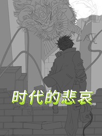 时代的悲哀