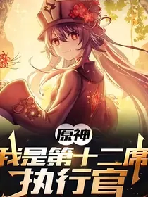 原神：我是第十二席执行官