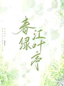 春绿江叶亭