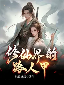 修仙界的路人甲