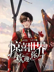 惊喜世界祝福你