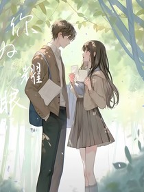 你好耀眼