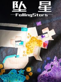 坠星FallingStars